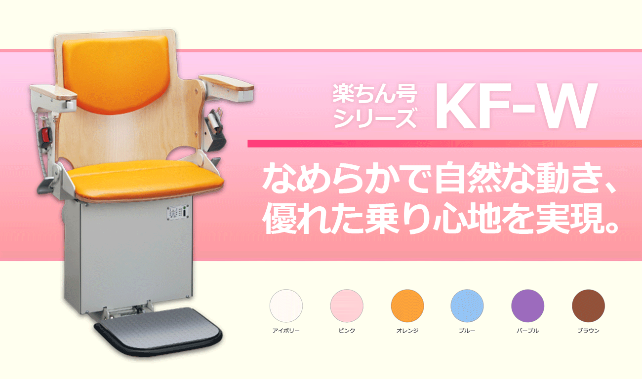 楽ちん号シリーズKF-W