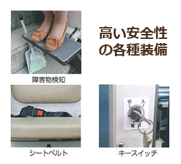 いす式階段昇降機は高い安全性の装備が充実しています