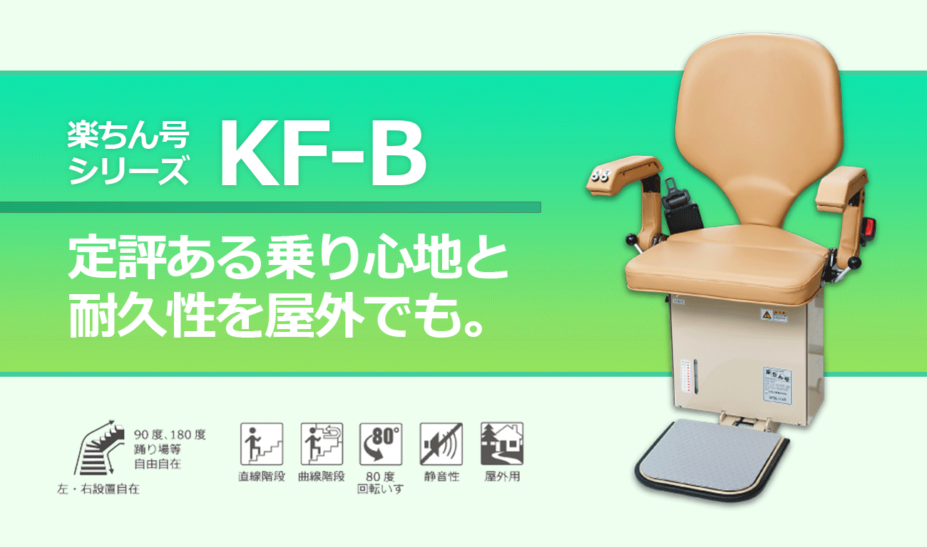 楽ちん号シリーズKF-B