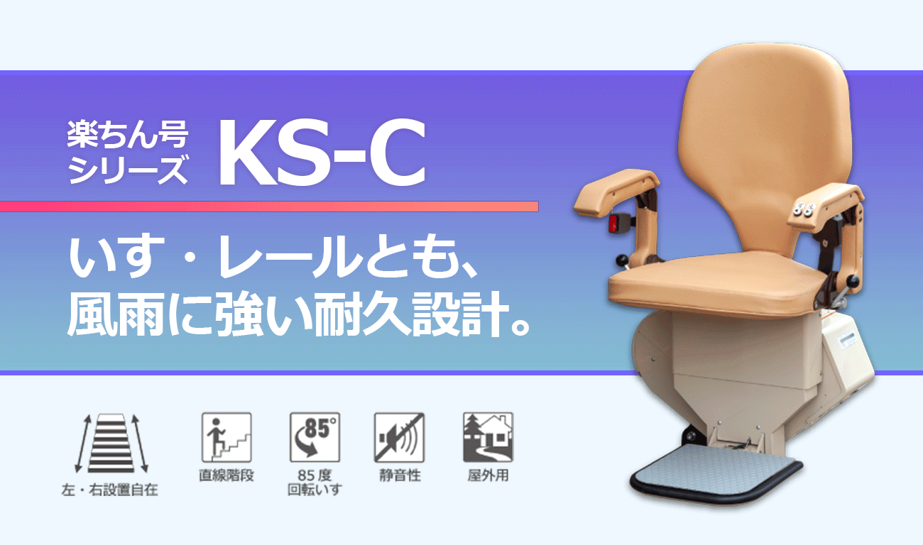 楽ちん号シリーズKS-C