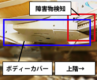 障害物検知(上の階)