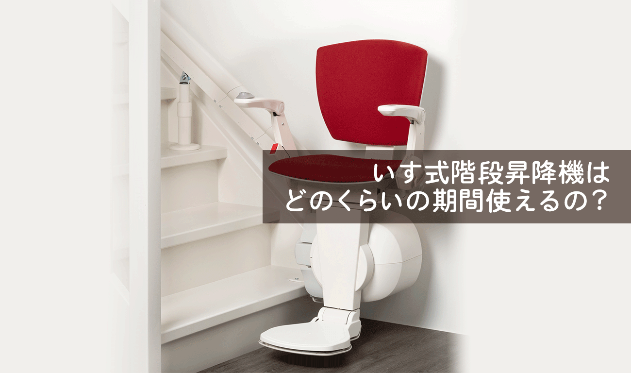 いす式階段昇降機はどのくらいの期間使えるの？