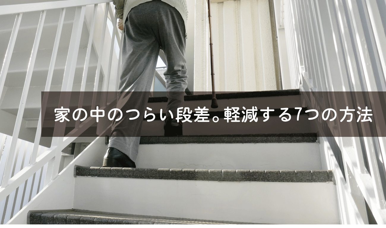 家の中のつらい段差。軽減する7つの方法