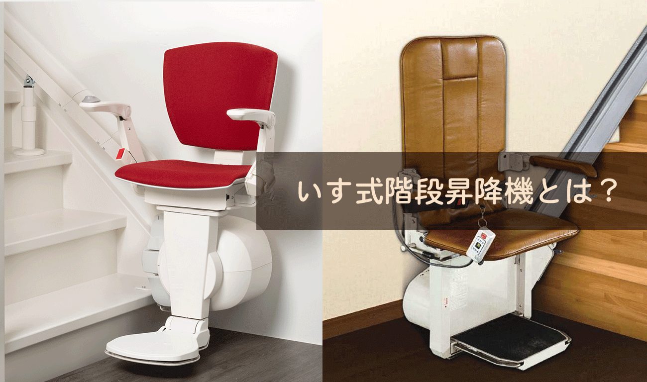 いす式階段昇降機とは？