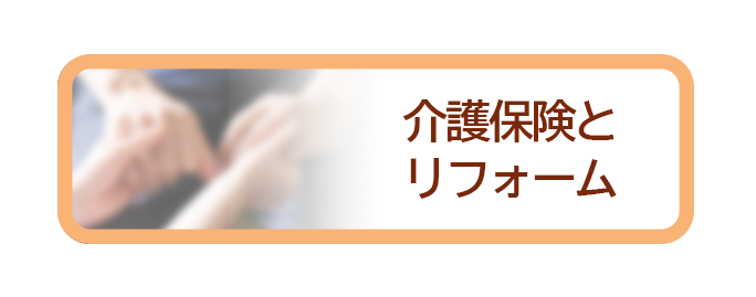 介護保険と リフォーム