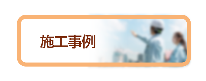 施工事例