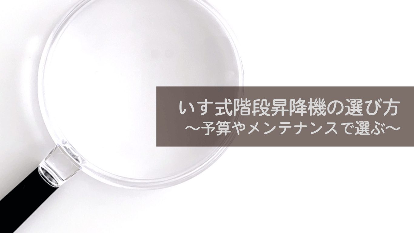 いす式階段昇降機の選び方~予算やメンテナンスで選ぶ~