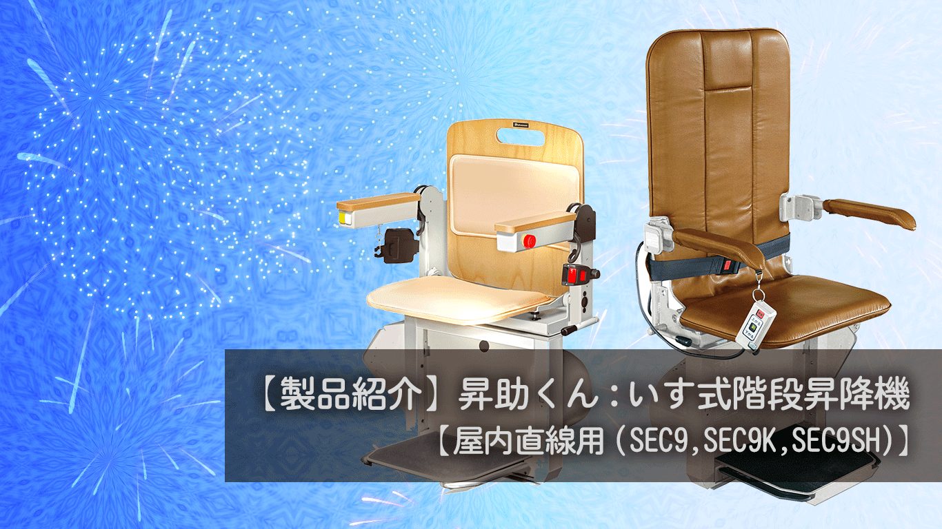 昇助くんSEC9-SEC9K-SEC9SH