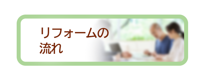 リフォームの 流れ