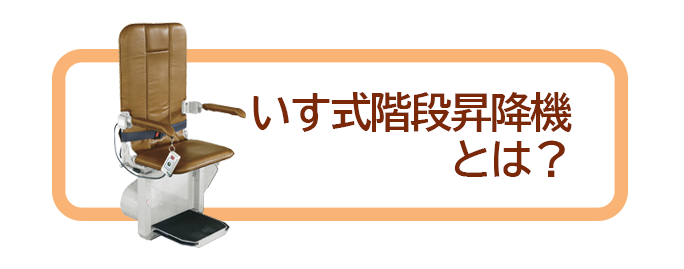 いす式階段昇降機とは？