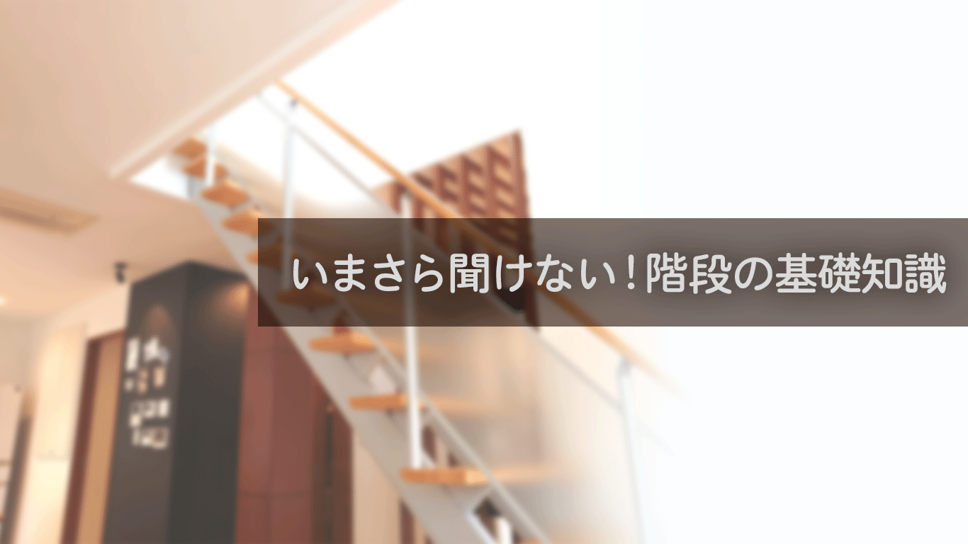 いまさら聞けない！階段の基礎知識