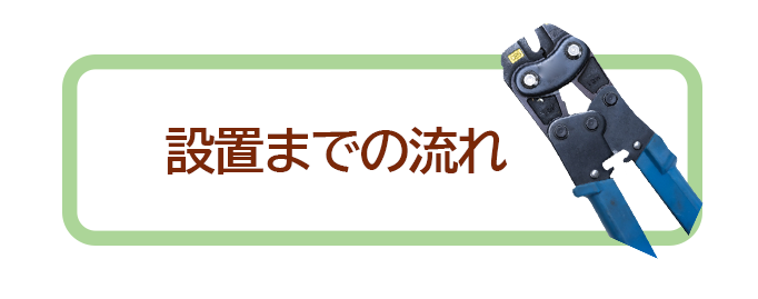 設置までの流れ