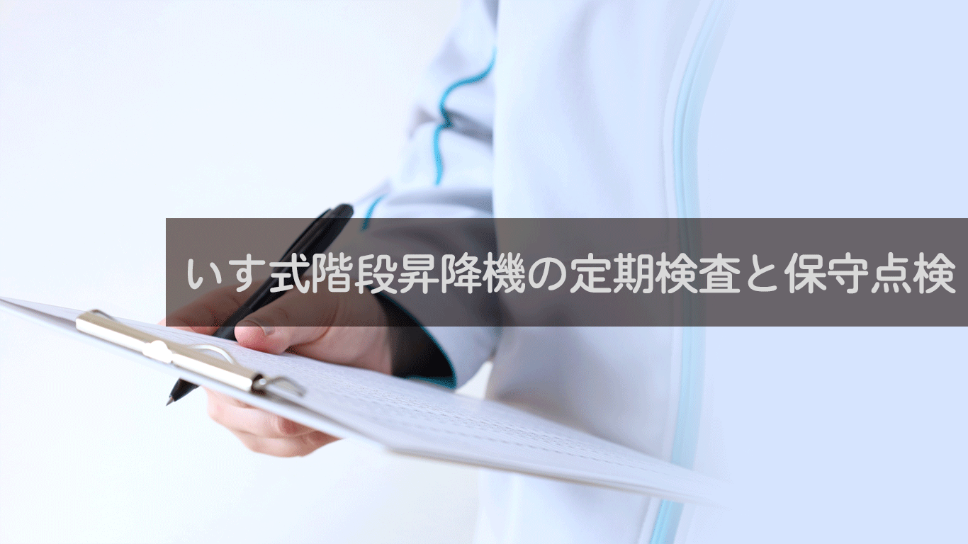 定期検査と保守点検