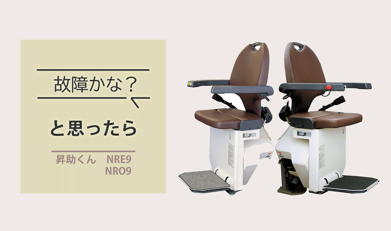 故障かな？と思ったら（昇助くんシリーズNRE9,NRO9）