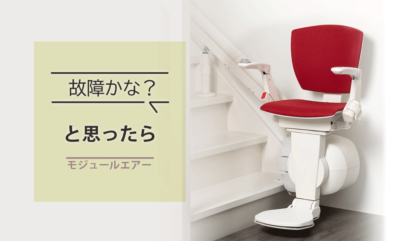 故障かな？と思ったら（モジュールエアー）