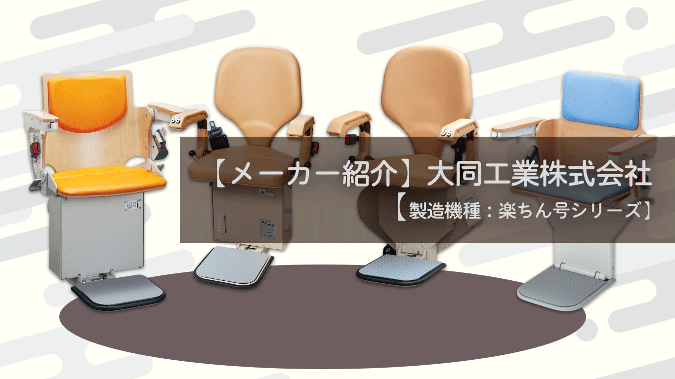 【メーカー紹介】大同工業株式会社【製造機種：楽ちん号シリーズ】