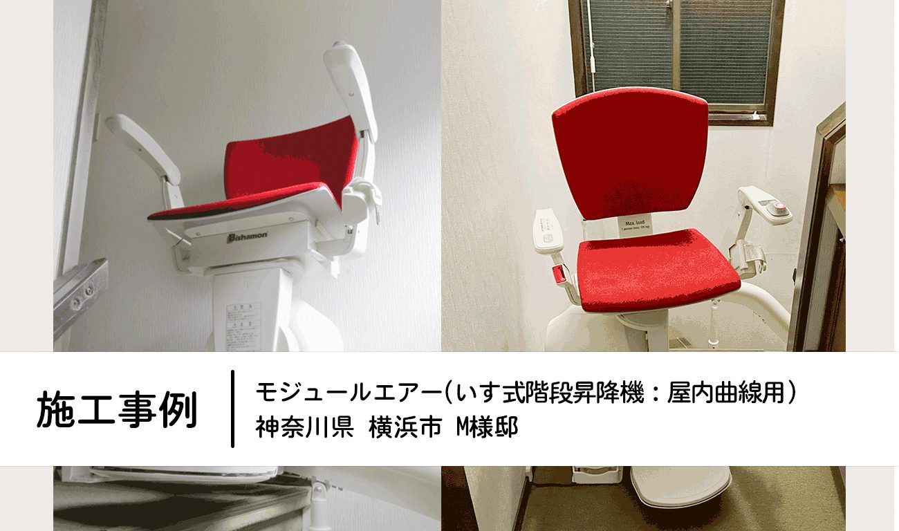 2022.8　神奈川県横浜市　M様邸：いす式階段昇降機（モジュールエアー）の設置【施工事例】