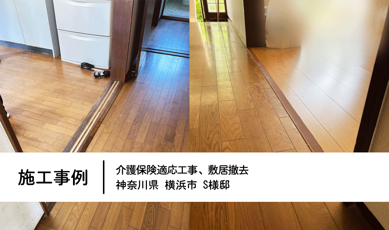 神奈川県横浜市　S様邸：敷居撤去介護保険工事