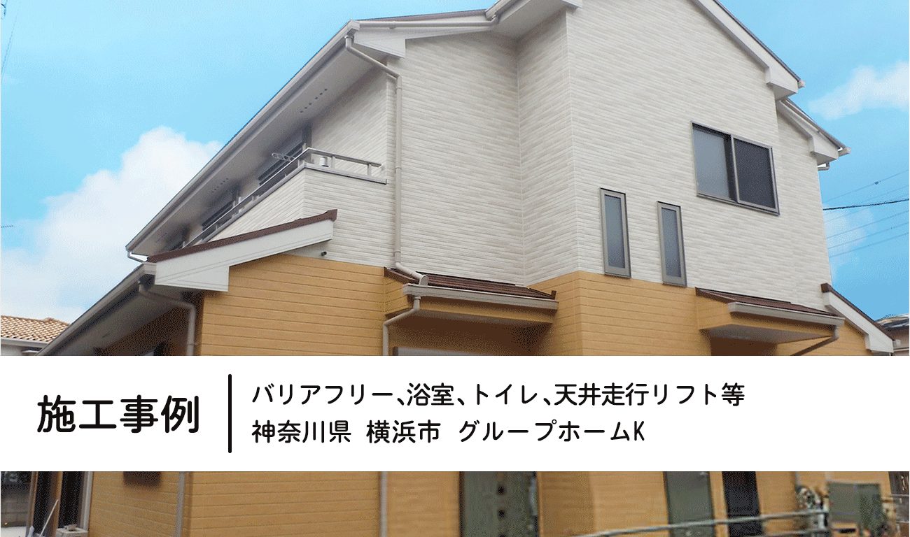 神奈川県横浜市グループホー施工事例