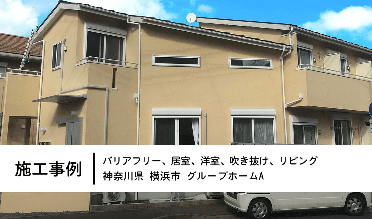 神奈川県横浜市グループホームA：バリアフリー新築工事施工事例