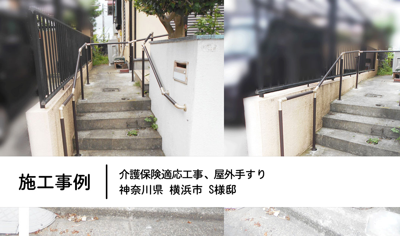 神奈川県横浜市　S様邸：屋外手すり介護保険工事