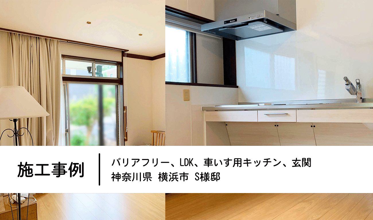 神奈川県横浜市 S様邸:LDK(車いす用キッチン)バリアフリー工事【施工事例】