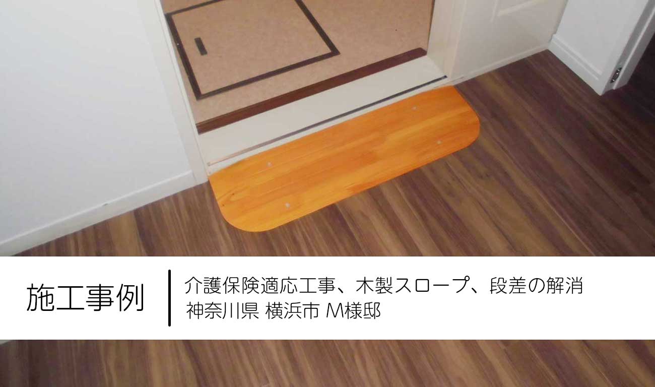2022.09　神奈川県横浜市　M様邸：木製スロープ（段差の解消）　介護保険適応工事【施工事例】