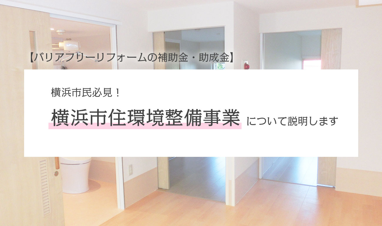 【横浜市民必見！】横浜市住環境整備事業について説明します【バリアフリーリフォームの補助金・助成金】