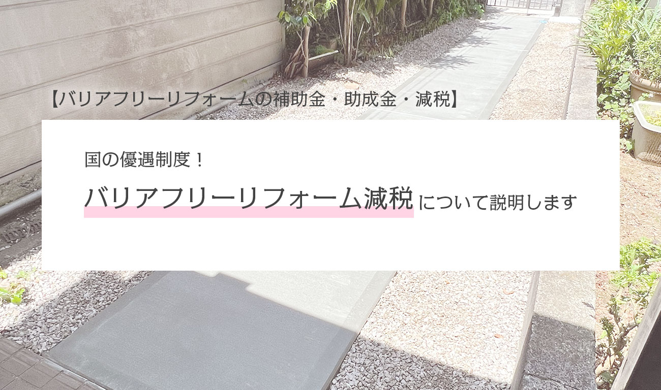 【国の優遇制度】バリアフリーリフォーム減税を説明します【バリアフリーリフォームの補助金・助成金・減税】