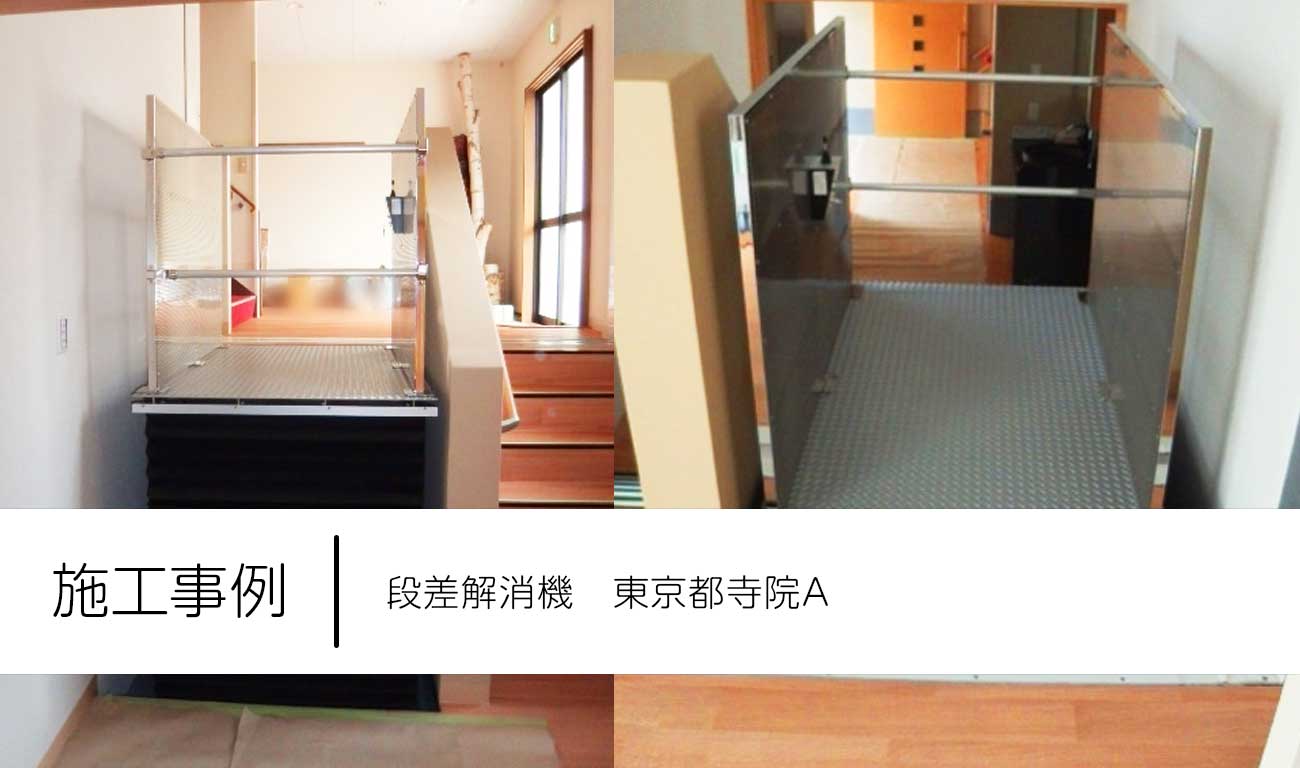 2015.04　東京都寺院A：段差解消機【バリアフリー施工事例】