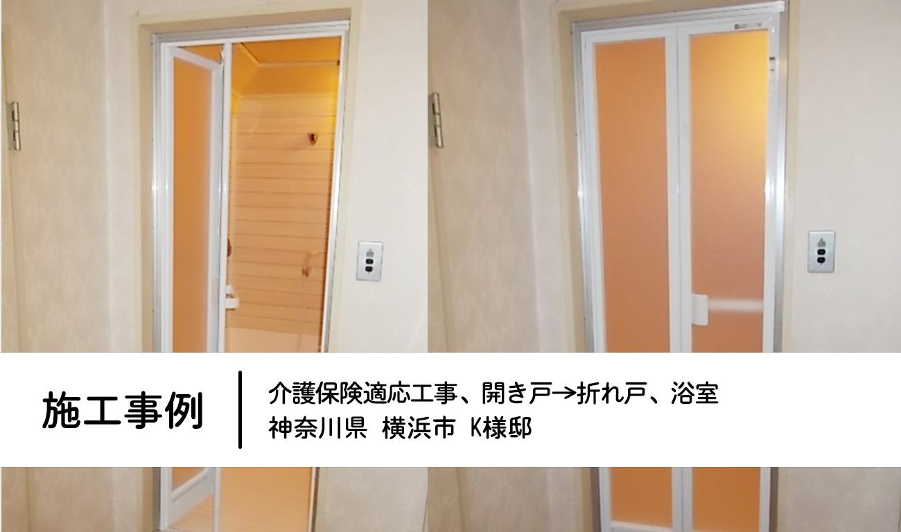 神奈川県横浜市　K様邸：開き戸→折れ戸　介護保険適応工事【施工事例】