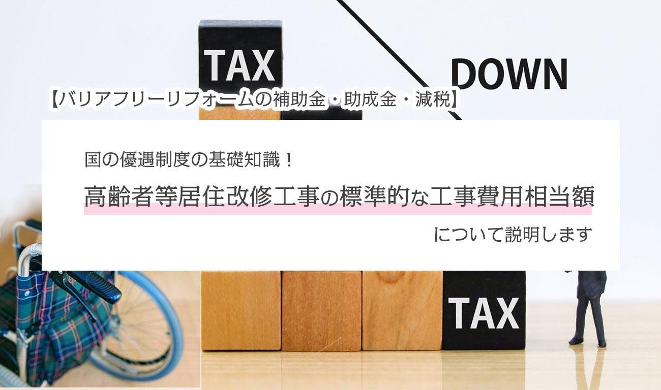 高齢者等居住改修工事の標準的な工事費用相当額とは？