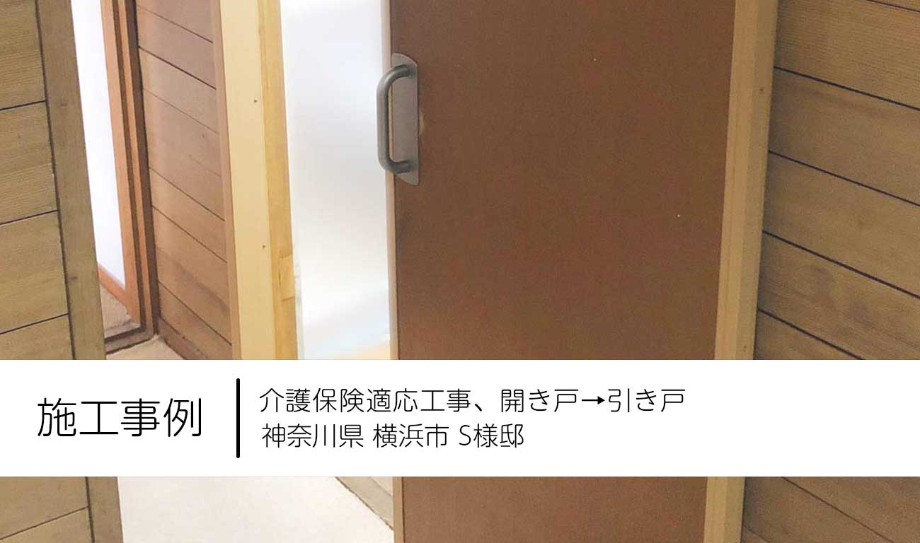 2023.02　神奈川県横浜市　S様邸：開き戸→引き戸　介護保険適応工事【施工事例】