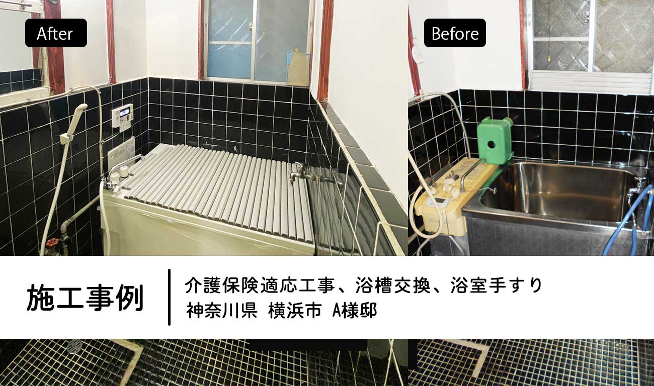 2023.02　神奈川県横浜市　A様邸：浴槽交換、浴室手すり　介護保険適応工事【施工事例】