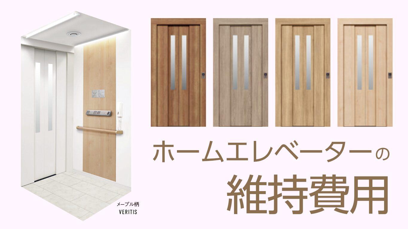 ホームエレベーターの維持費用
