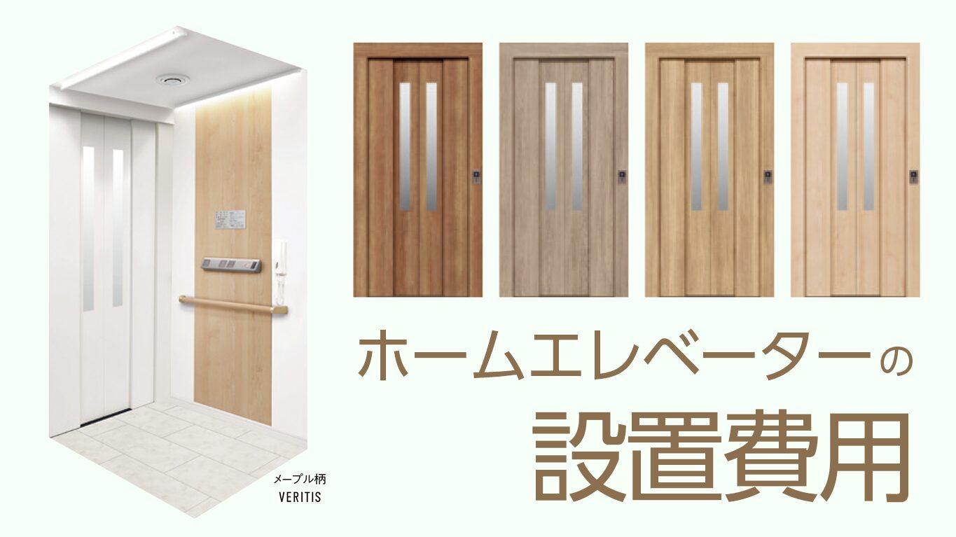 ホームエレベーターの設置費用