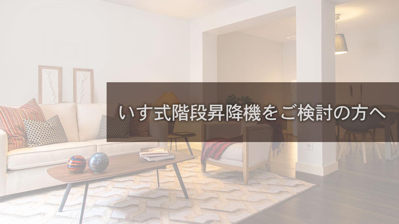 いす式階段昇降機をご検討の方へ