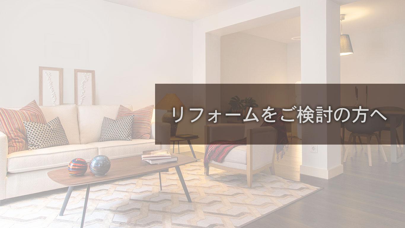 リフォームをご検討の方へ