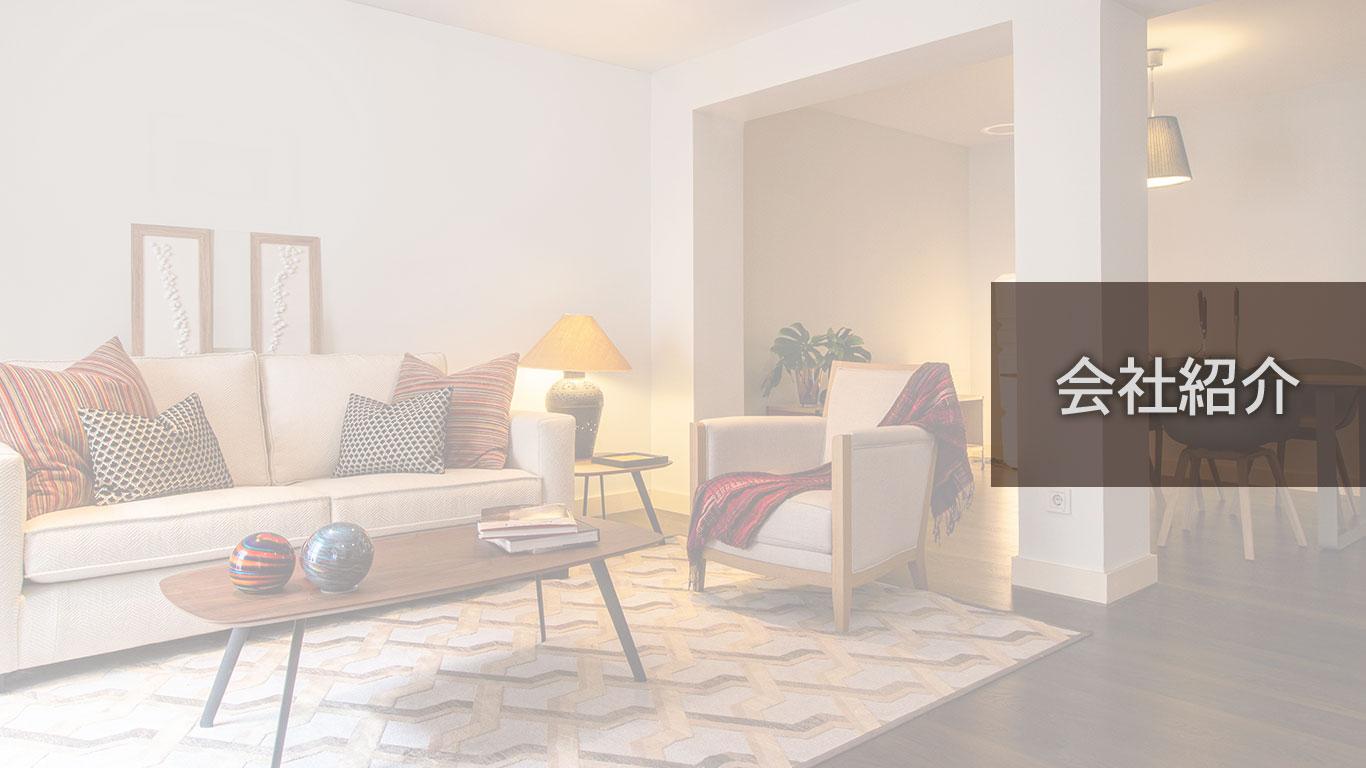会社紹介