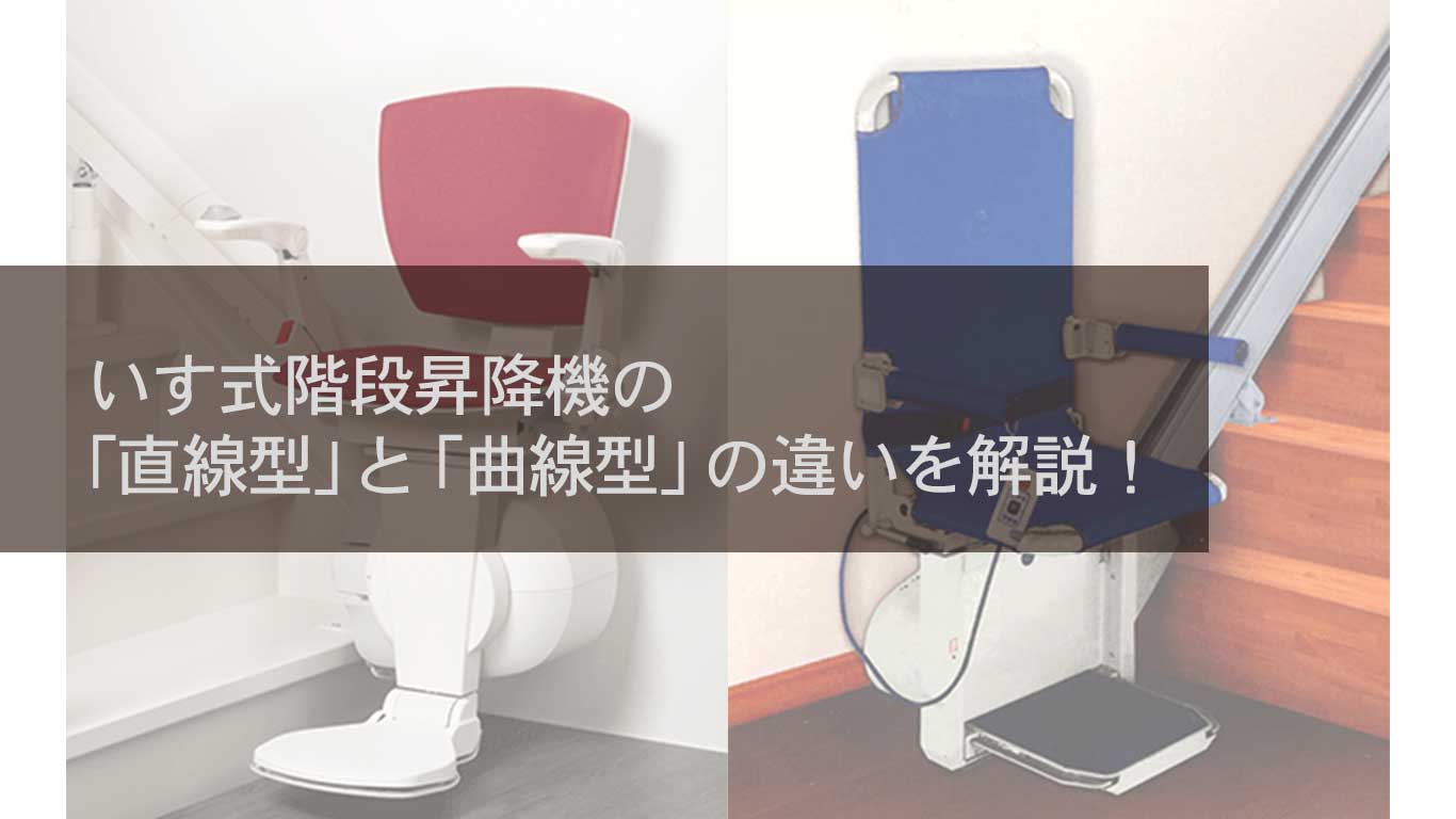 いす式階段昇降機の「直線型」と「曲線型」の違いを解説！