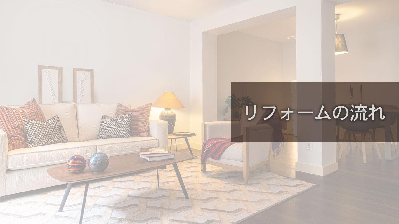 リフォームの流れ