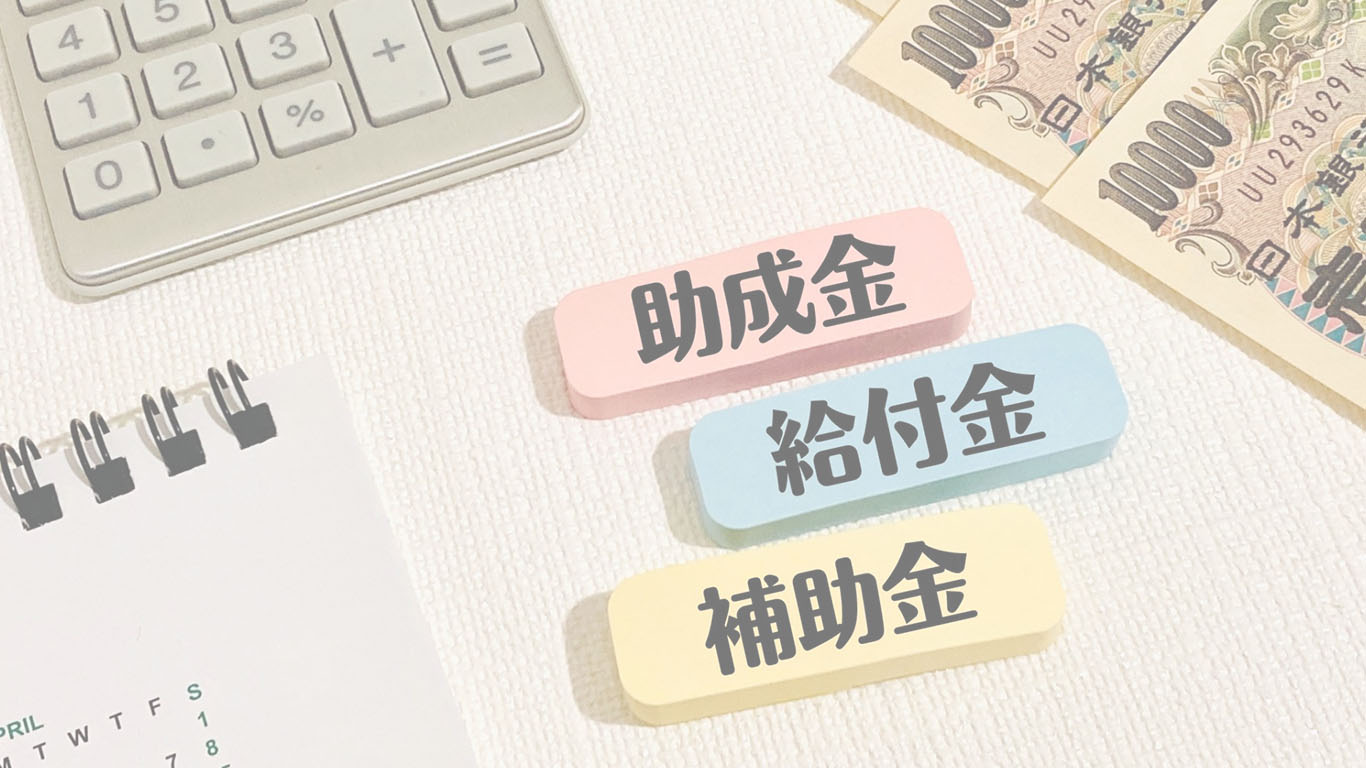 最新の補助金制度と申請手順