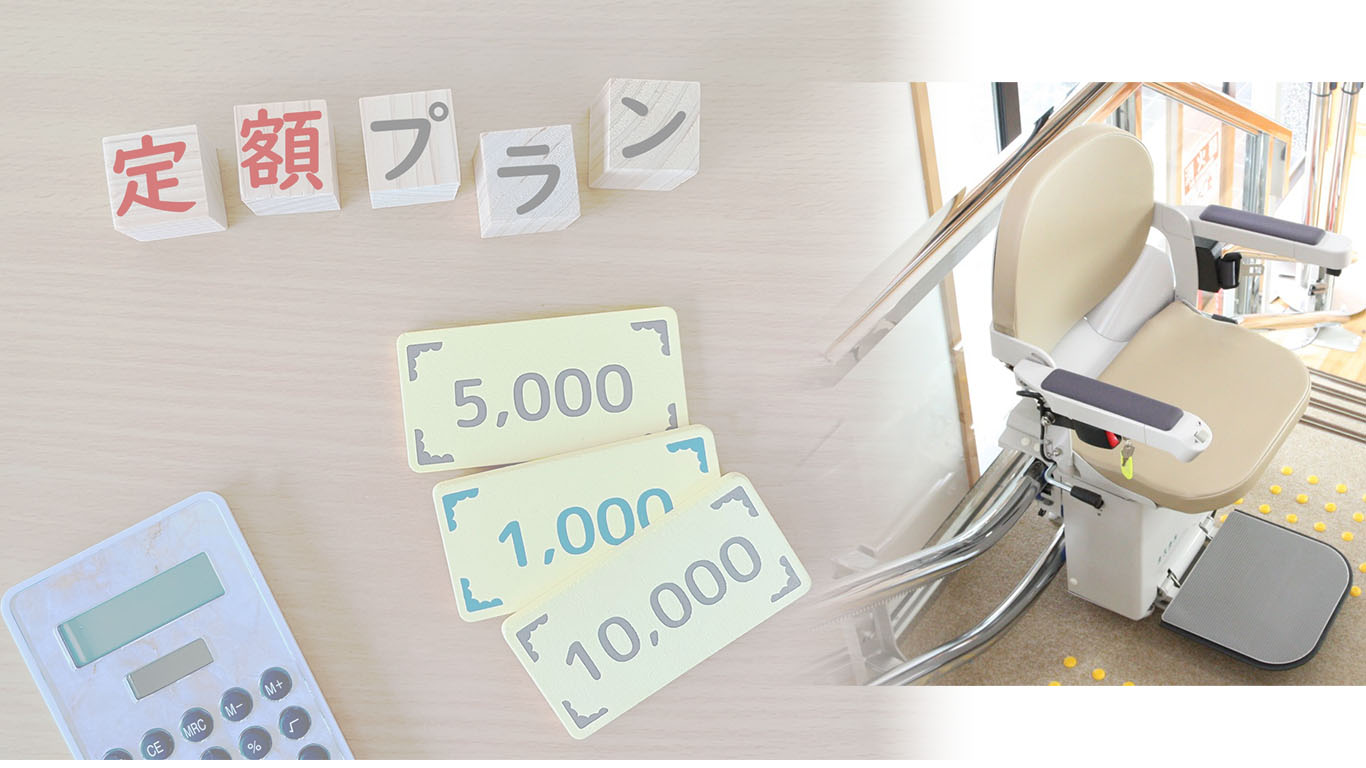 いす式階段昇降機のレンタルサービスを利用するメリット