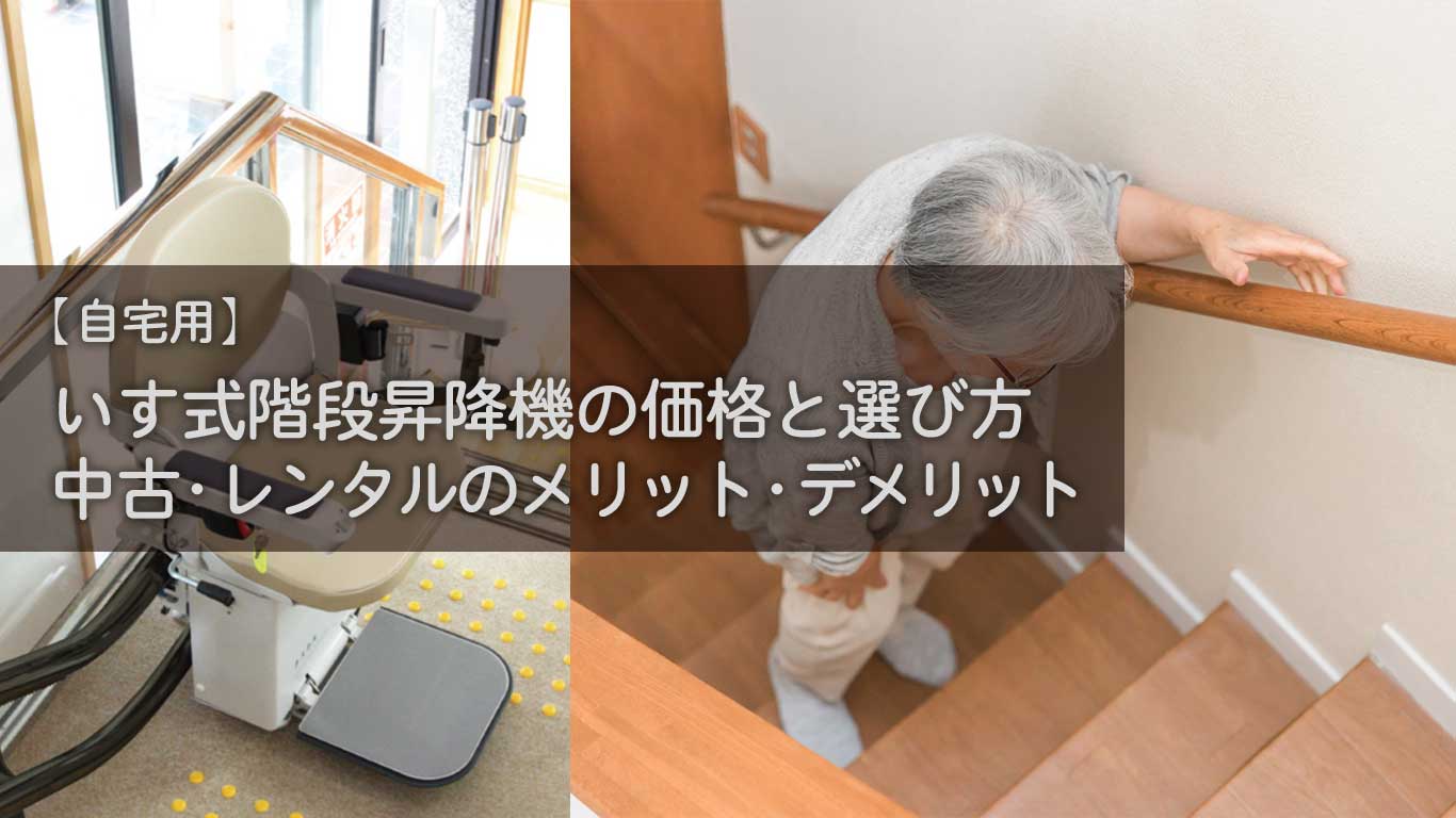 【自宅用】いす式階段昇降機の価格と選び方｜中古・レンタルのメリット・デメリット