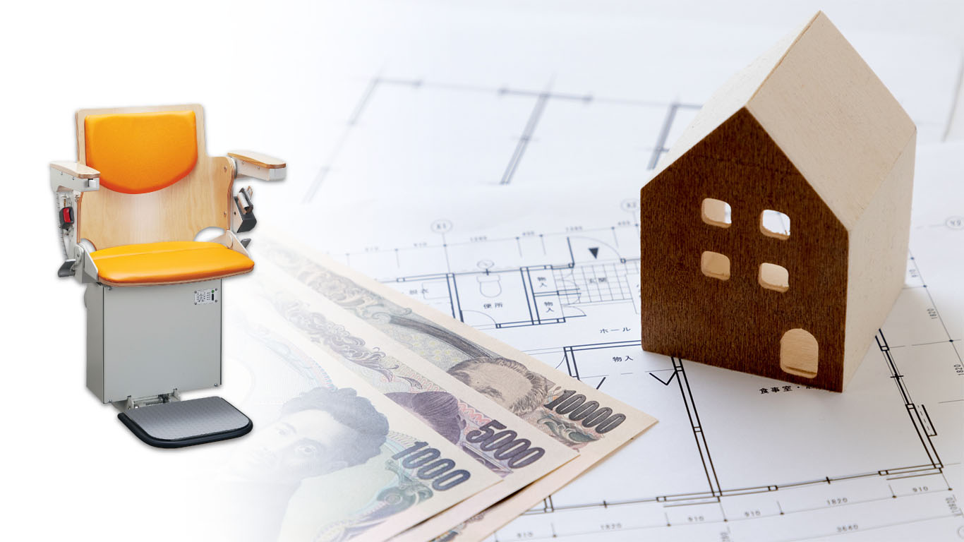 いす式階段昇降機の本体費用、設置工事費の詳細