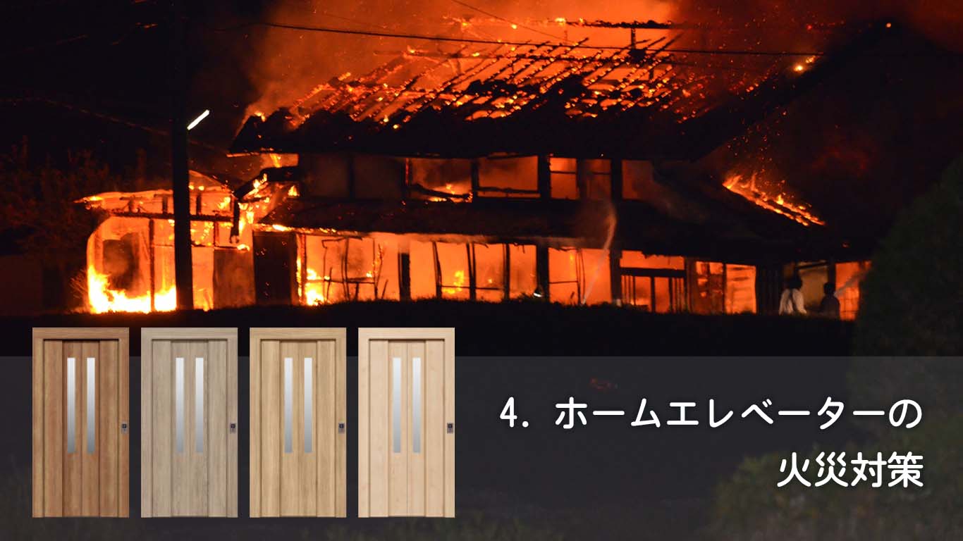 4. ホームエレベーターの火災対策
