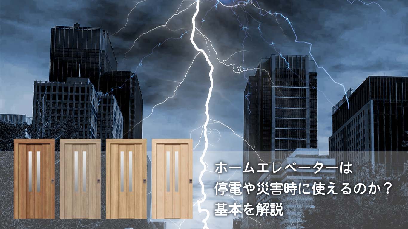 ホームエレベーターは停電や災害時に使えるのか？基本を解説