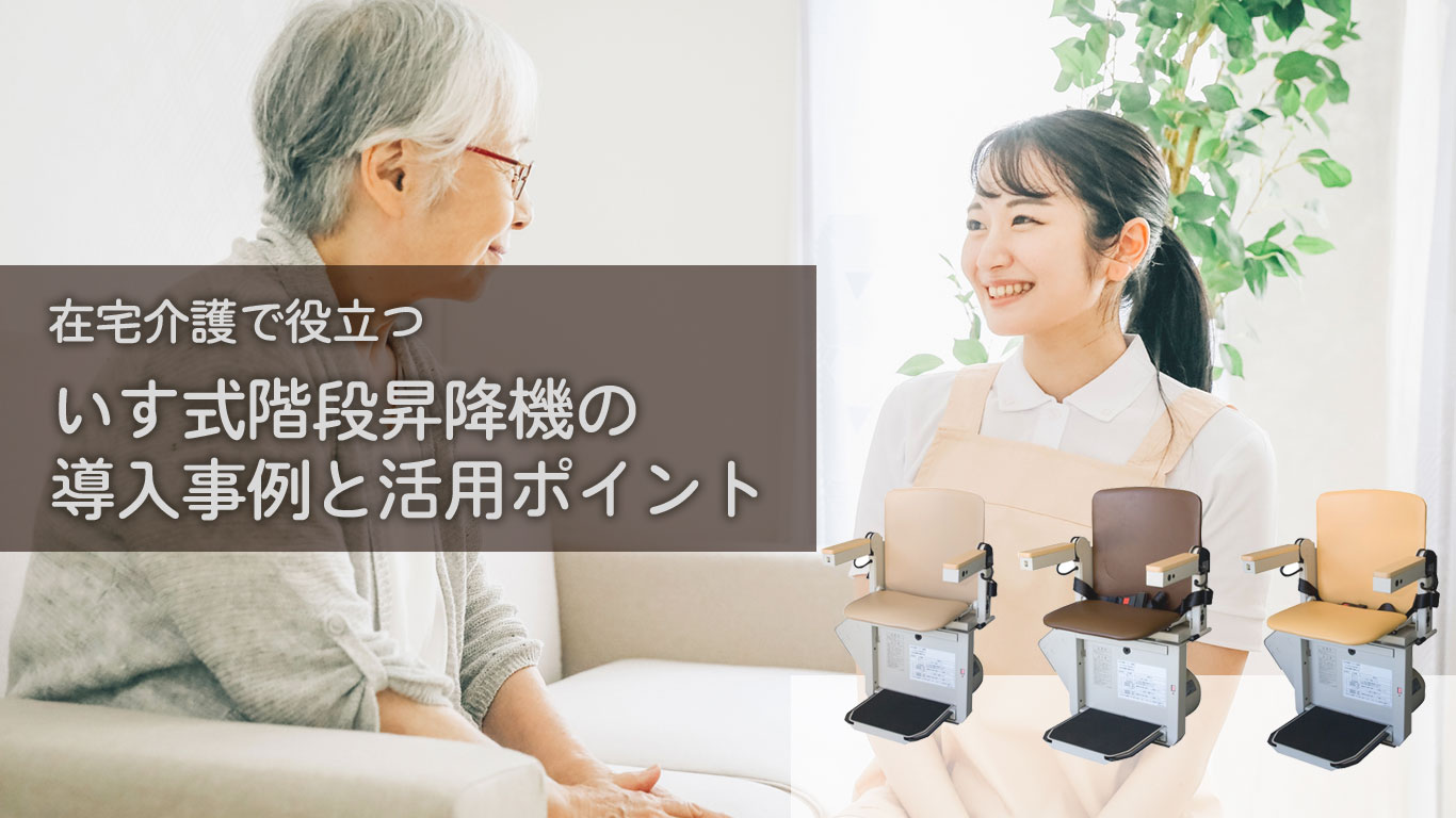 在宅介護で役立つ-いす式階段昇降機の導入事例と活用ポイント