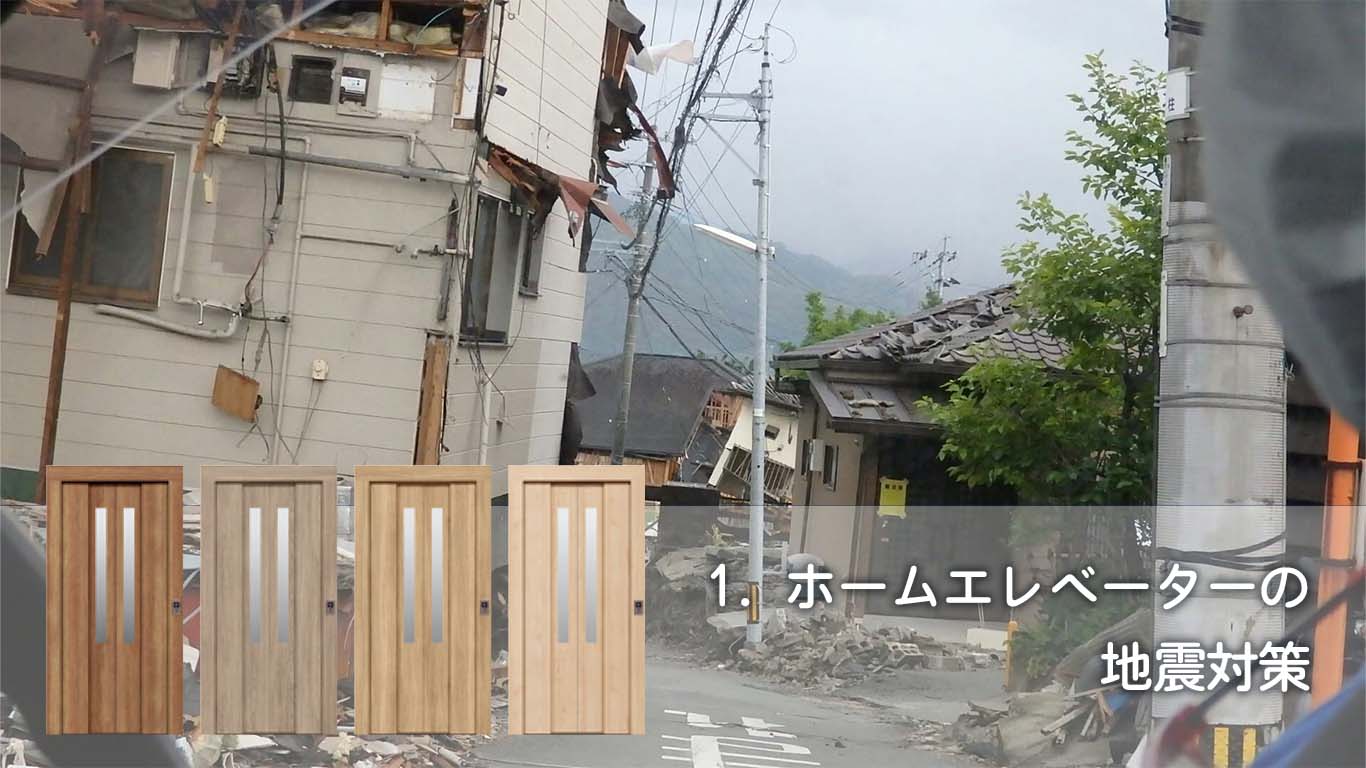 1. ホームエレベーターの地震対策