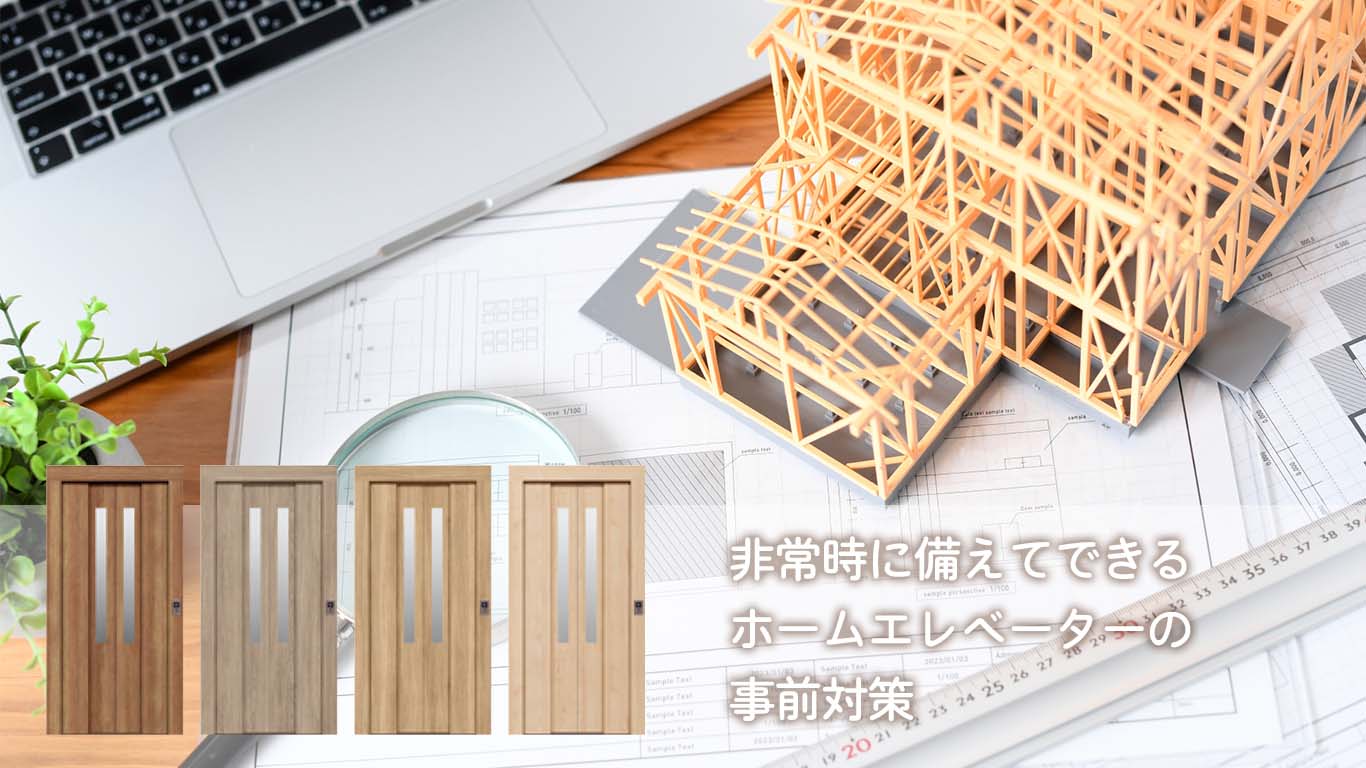 非常時に備えてできるホームエレベーターの事前対策